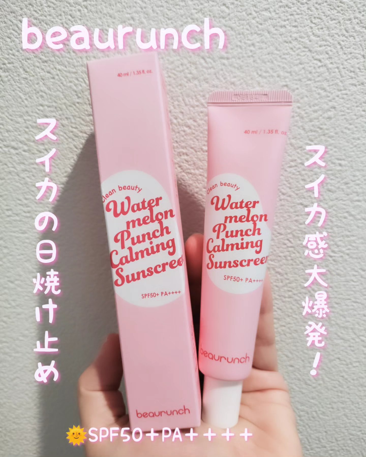 ウォーターメロン パンチ カミング サンスクリーン / スイカサンクリーム / SPF 50+ PA++++  /ビューランチ/日焼け止めクリームを使ったクチコミ（1枚目）