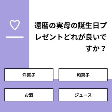 くさぴ on LIPS 「【質問】還暦の実母の誕生日プレゼントどれが良いですか？【回答】..」（1枚目）