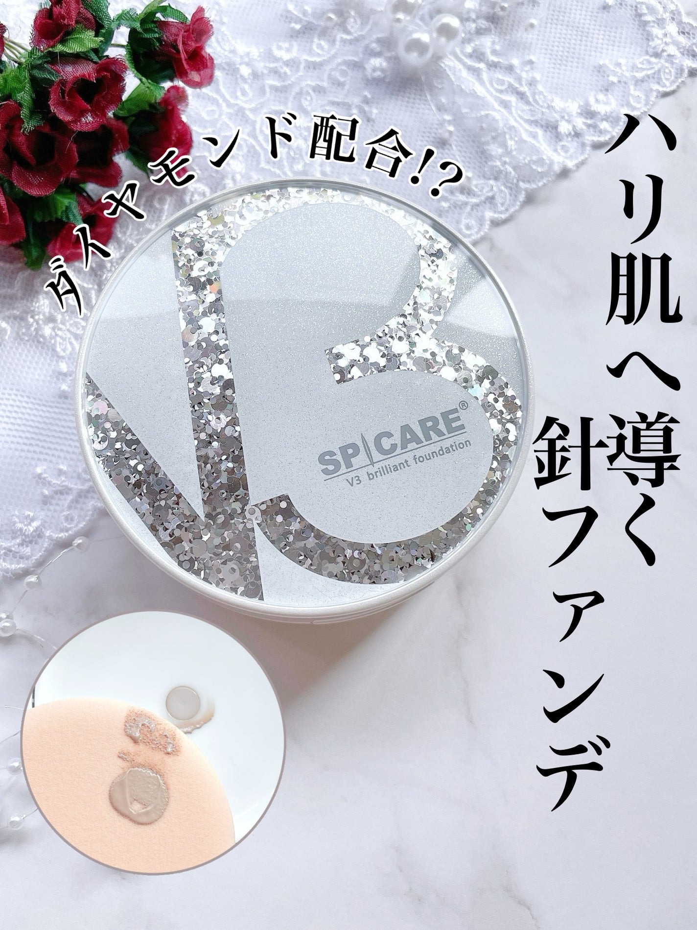 V3 ブリリアント ファンデーション/SPICARE/クッションファンデーションを使ったクチコミ(1枚目)