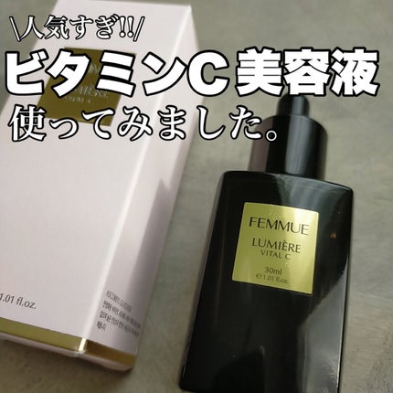 ルミエール ヴァイタルC/FEMMUE/ブースター・導入液を使ったクチコミ(1枚目)