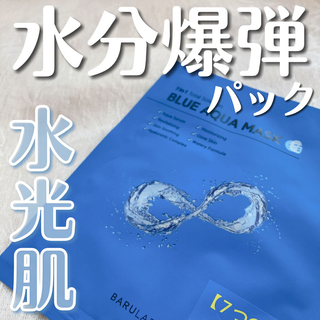 ブルーアクアマスク/BARULAB/シートマスク・パックを使ったクチコミ（1枚目）