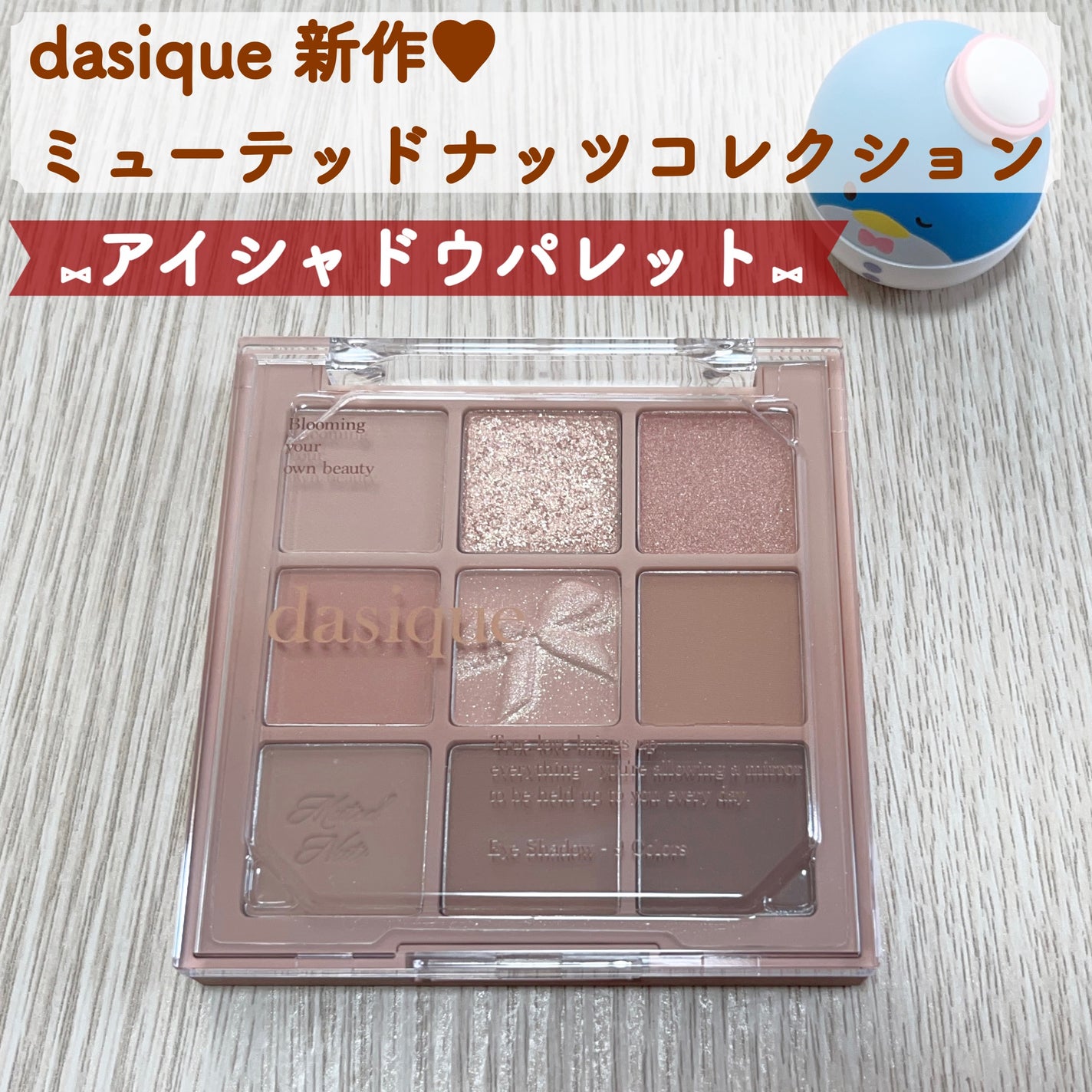 シャドウパレット/dasique/アイシャドウパレットを使ったクチコミ(1枚目)