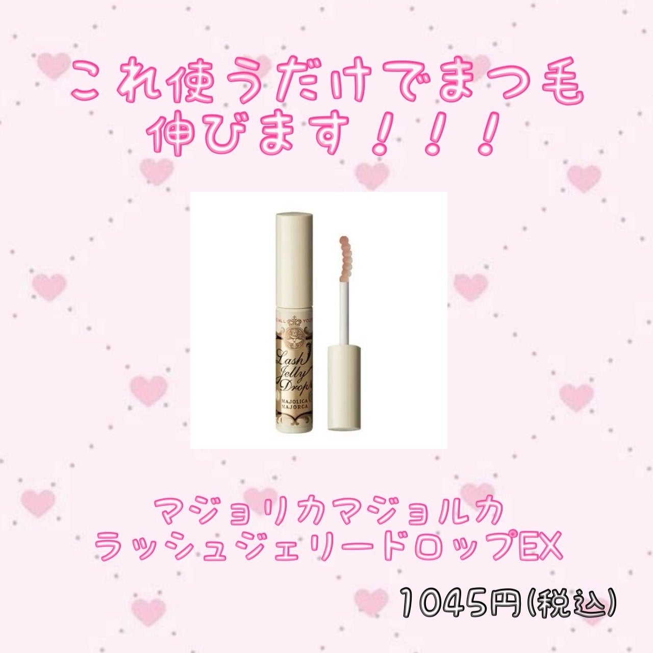 ラッシュジェリードロップ EX/MAJOLICA MAJORCA/まつげ美容液を使ったクチコミ(1枚目)