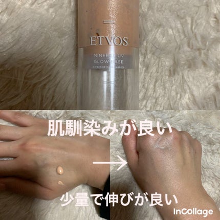 ミネラルUVグロウベース/エトヴォス/化粧下地を使ったクチコミ(2枚目)