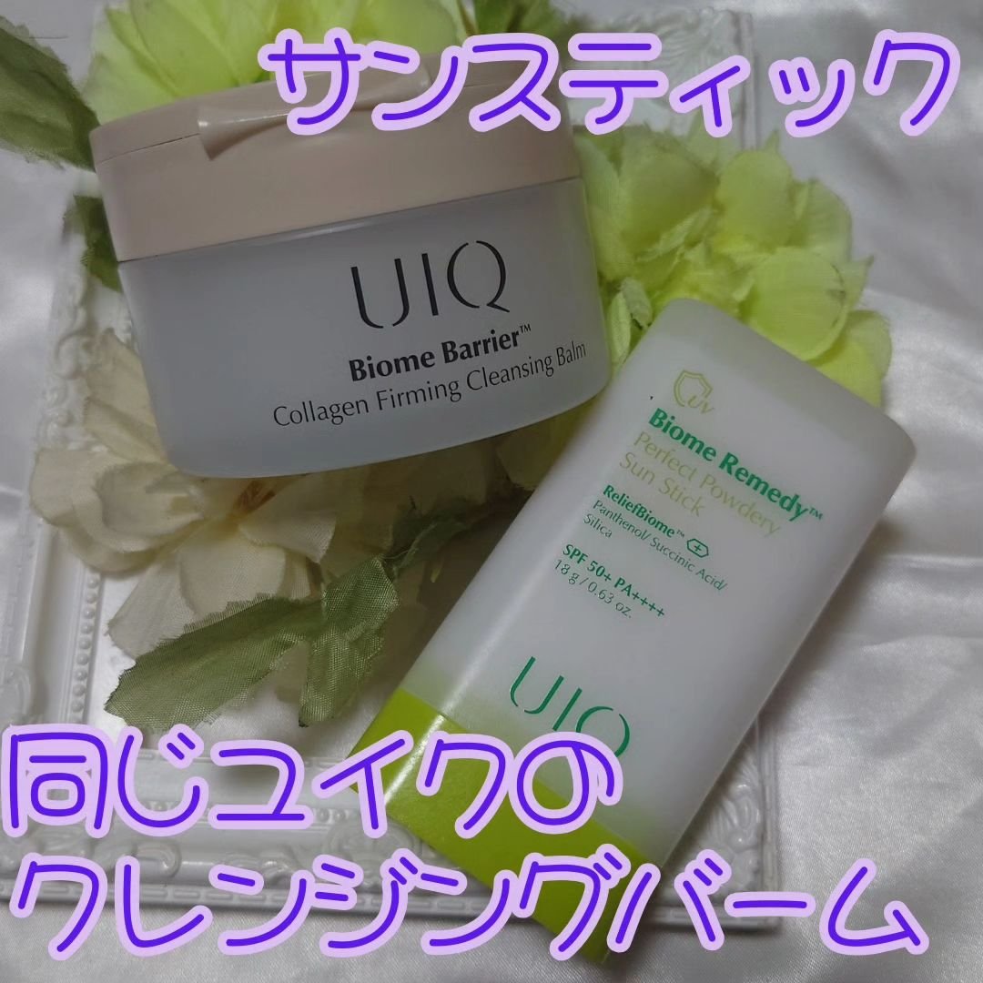 バイオームバリアコラーゲンファーミングクレンジングバーム/UIQ/クレンジングバームを使ったクチコミ（1枚目）