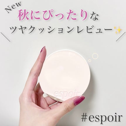 エスポア ビーグロー ボリュームクッション/espoir/クッションファンデーションを使ったクチコミ(1枚目)