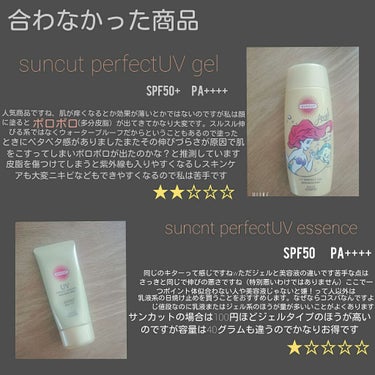 

__________おすすめ&批評日焼け止めレポ_______________


✾suncut  パーフェクトUV 　ジェル・美容液　★★☆☆☆
✾ビオレUV アクアリッチウォータリーエッセンス