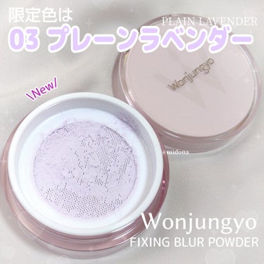 \限定の03 プレーンラベンダー/


#Wonjungyo
ウォンジョンヨ フィクシングブラーパウダー
03 プレーンラベンダー （数量限定）
13g   2,420円



オンラインはびっくりする