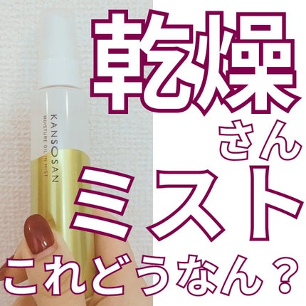 保湿力オイルインミスト/乾燥さん/ミスト状化粧水を使ったクチコミ(1枚目)