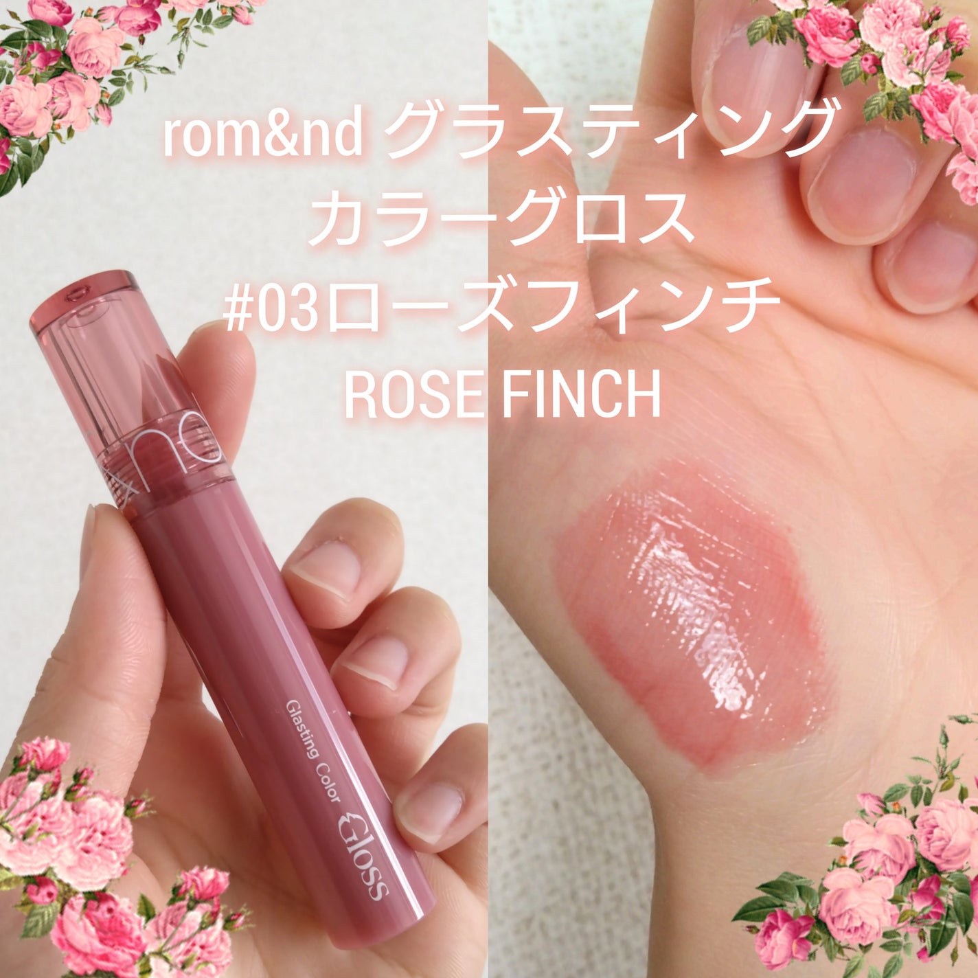 グラスティングカラーグロス/rom&nd/リップグロスを使ったクチコミ(2枚目)