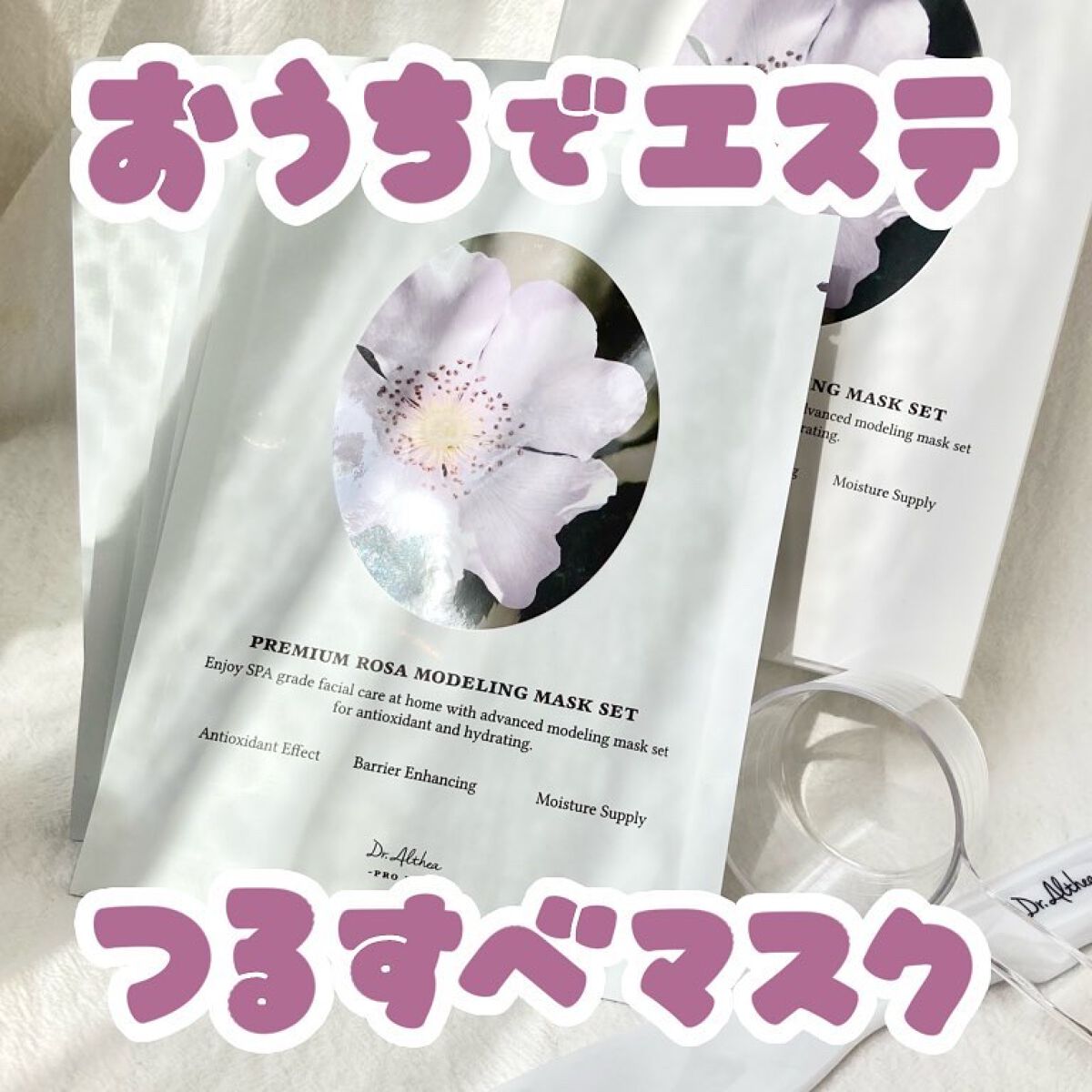 プレミアムローサモデリングマスク/Dr.Althea/マスクを使ったクチコミ（1枚目）
