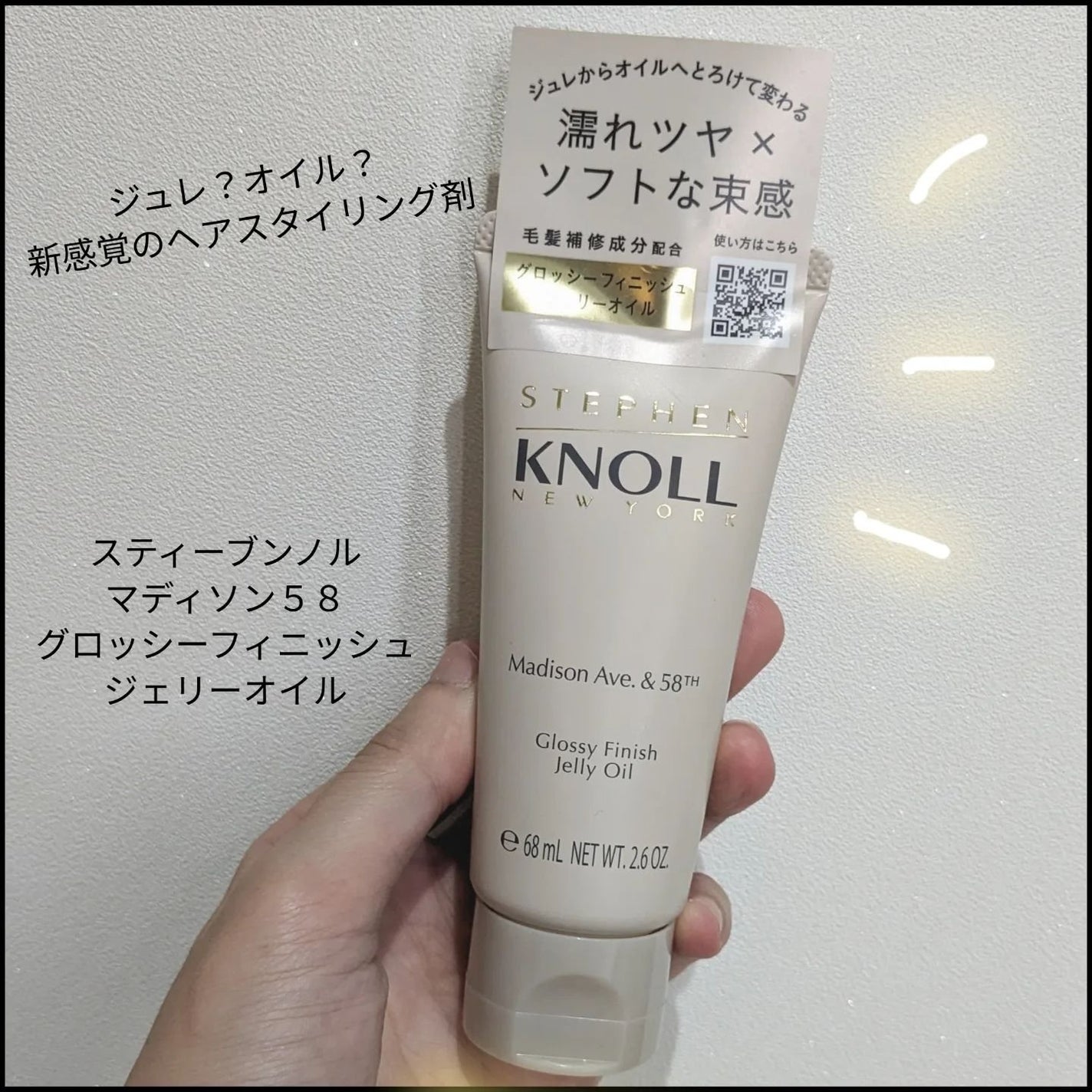 マディソン58 グロッシーフィニッシュ ジェリーオイル/スティーブンノル ニューヨーク/その他スタイリングを使ったクチコミ(1枚目)