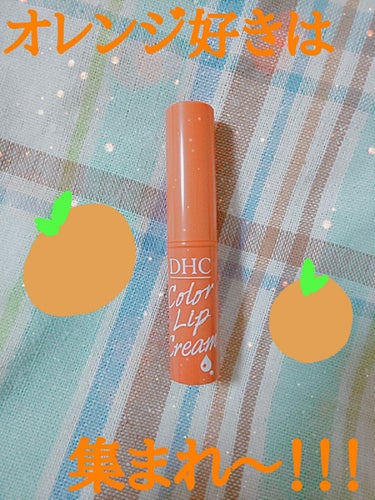 ドラッグストア大好き〜🥳💙
知らない人いないんじゃないかな？DHCの色つきリップ💄
私はレッドとオレンジ持ってるけど単色で使うこともあるし
このリップを下地にして他の口紅を重ねることも出来ていい！
写真