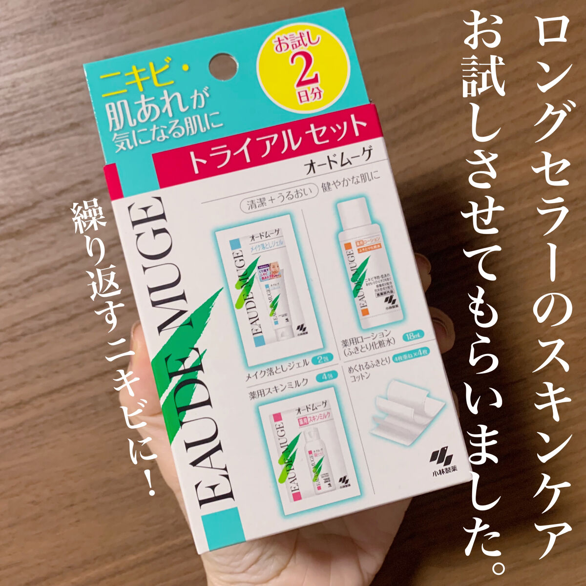オードムーゲ トライアルセット/オードムーゲ/トライアルキットを使ったクチコミ（1枚目）
