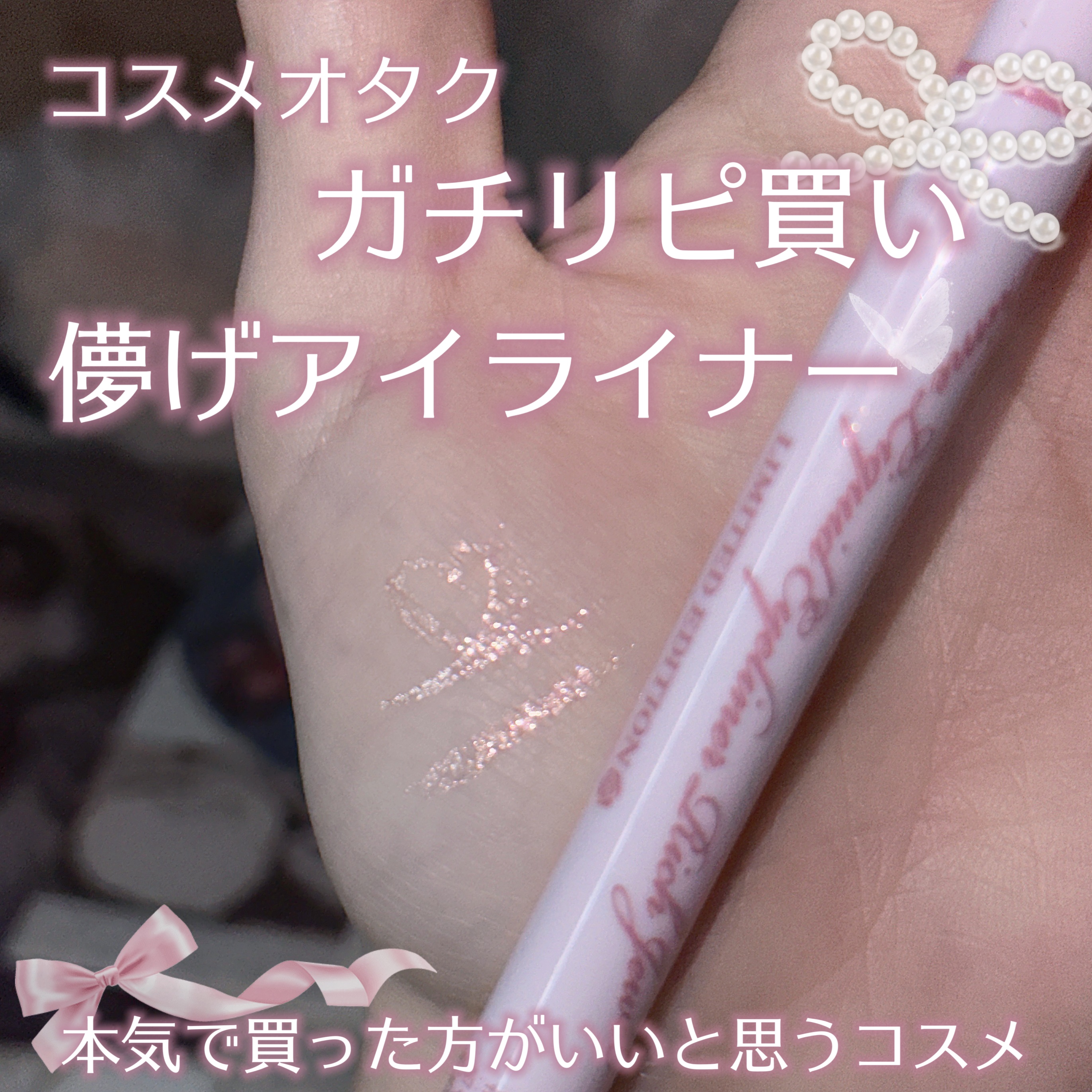 プライムリキッドアイライナー リッチジュエル 06 シェリーピンク/ヒロインメイク/リキッドアイライナーを使ったクチコミ（1枚目）