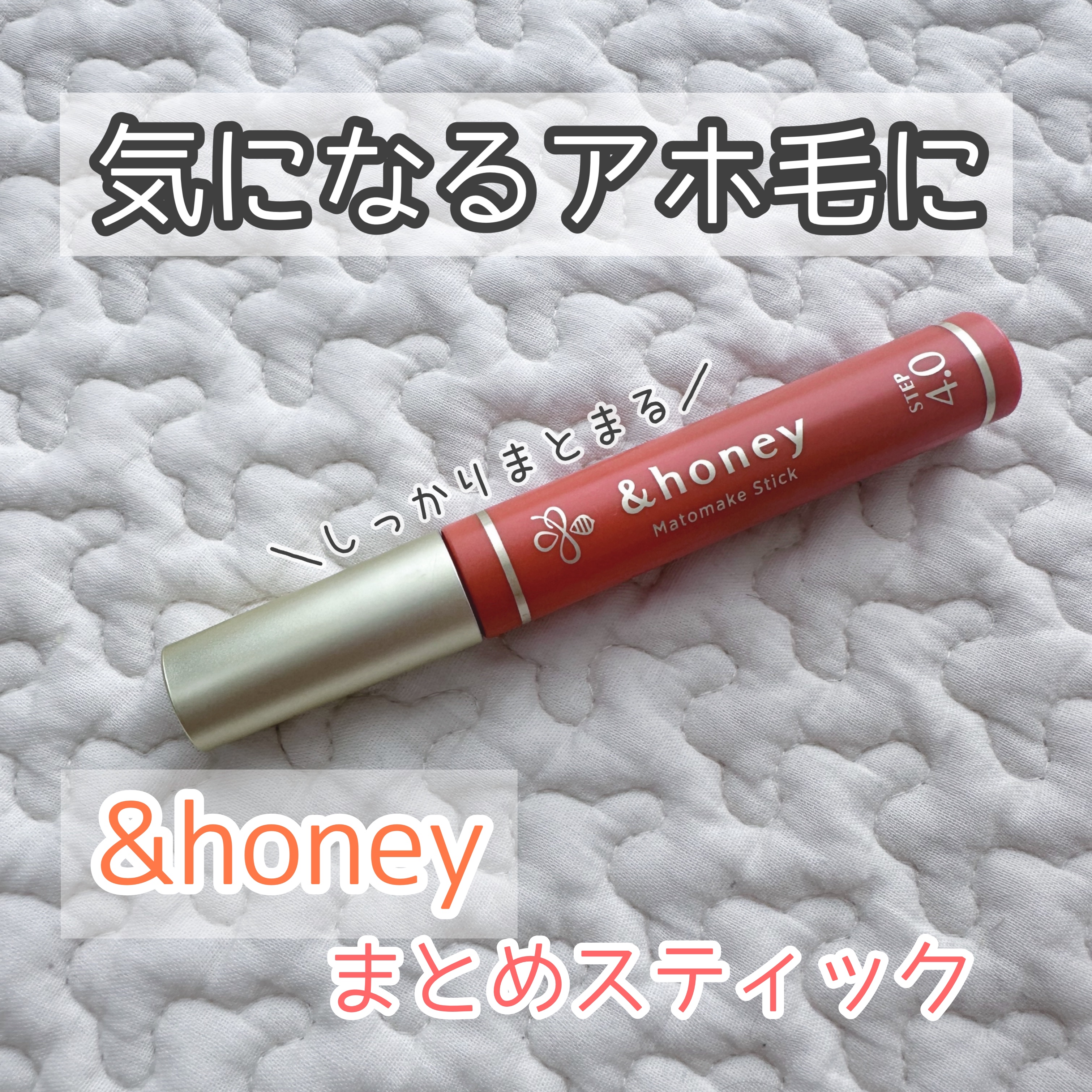 マトメイクスティック 4.0 9g/&honey/ヘアジェルを使ったクチコミ（1枚目）