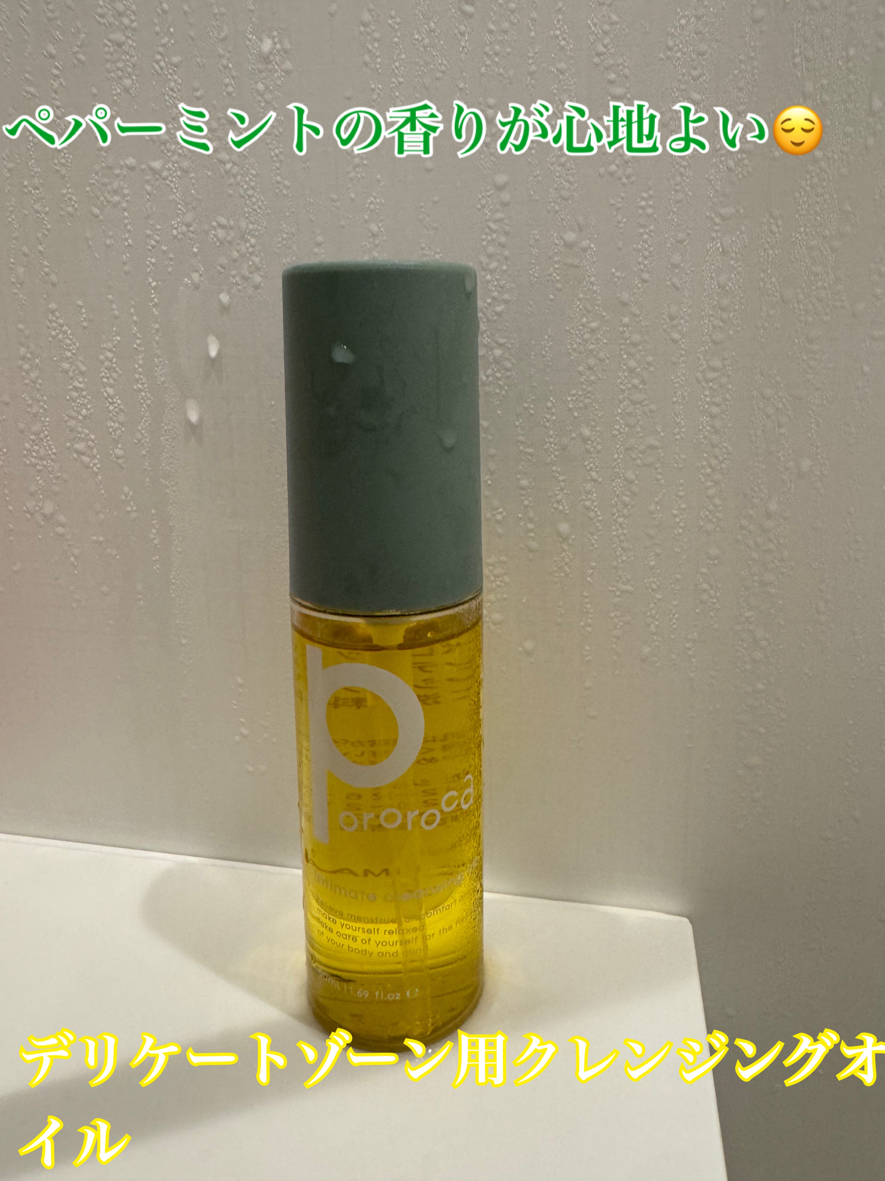 インティメイト クレンジングオイル/Pororoca/オイルクレンジングを使ったクチコミ（1枚目）