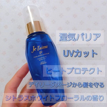 iP タラソリペアイルミネートヘアオイル/Je l'aime/ヘアオイルを使ったクチコミ(3枚目)