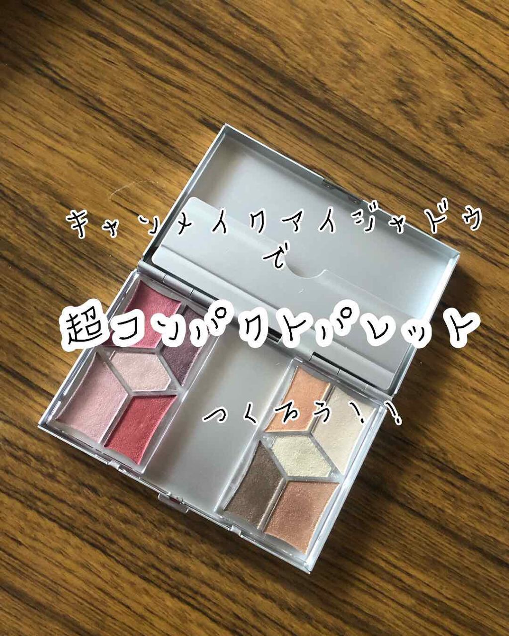 【旧品】パーフェクトスタイリストアイズ/キャンメイク/アイシャドウパレットを使ったクチコミ（1枚目）