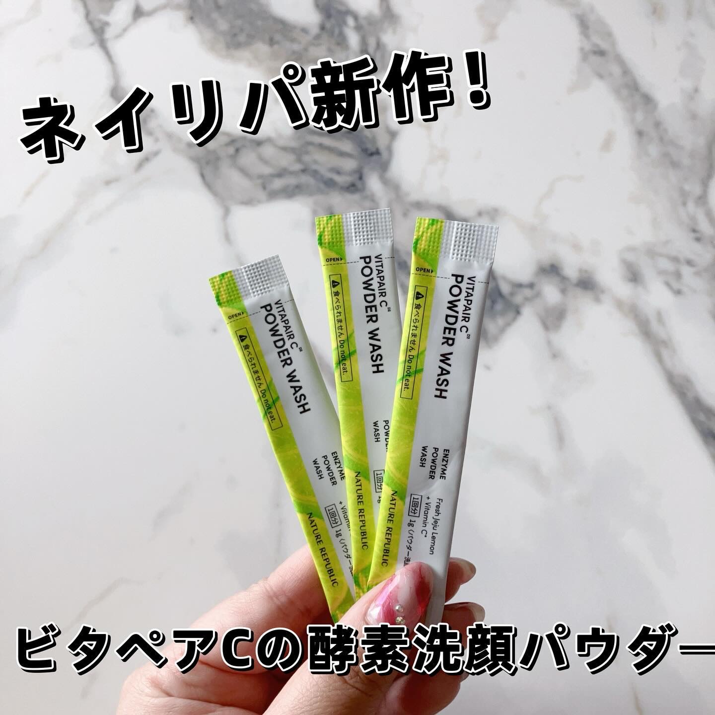 ビタペアC酵素洗顔パウダー/ネイチャーリパブリック/洗顔パウダーを使ったクチコミ（1枚目）