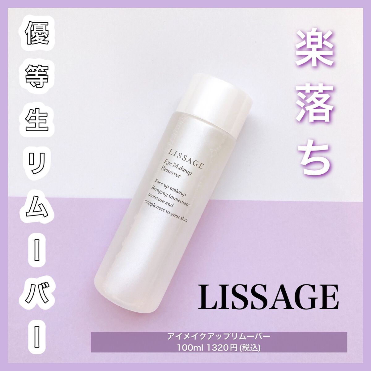 リサージ アイメイクアップリムーバー/リサージ/ポイントメイクリムーバーを使ったクチコミ(1枚目)