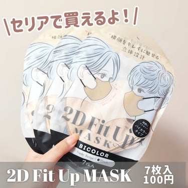 2D Fit Up MASK（kirei mask）/セリア/マスクを使ったクチコミ（3枚目）
