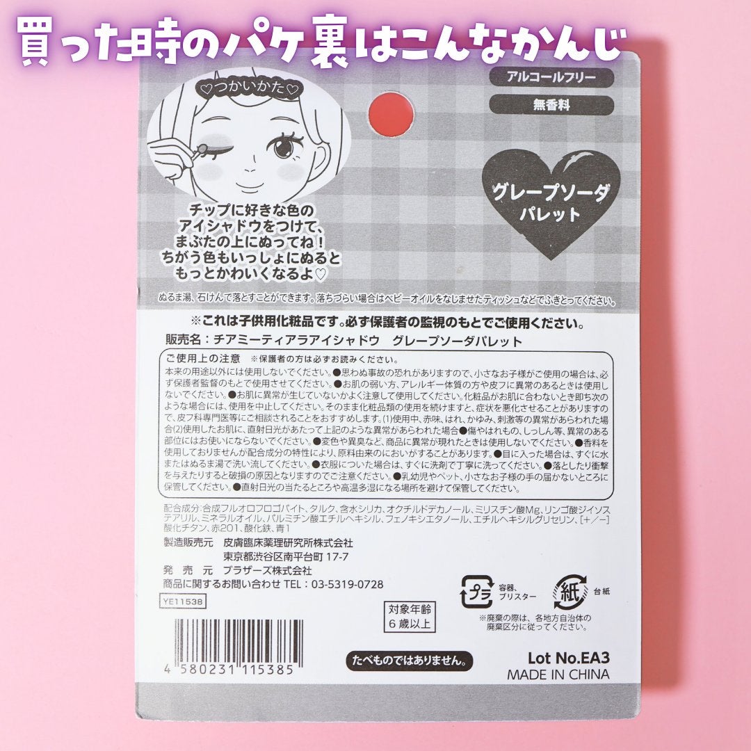 チアミーティアラアイシャドウ3色パレットスマイル/セリア/アイシャドウパレットを使ったクチコミ(8枚目)