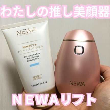 試してみた】NEWA LIFT plus BEAUTELLIGENCE(ビューテリジェンス 試してみた】NEWA LIFT plus BEAUTELLIGENCE(ビューテリジェンス