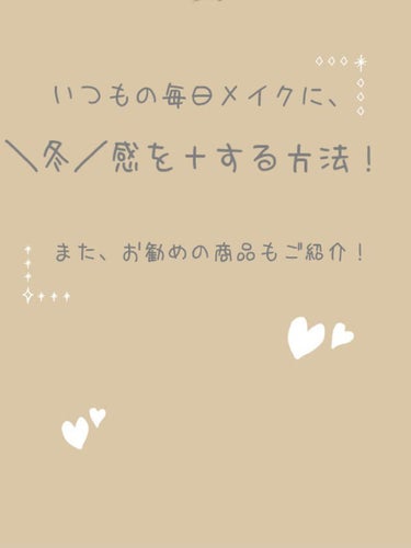 皆さん、こんにちは、こんばんは、そして、おはようございます！
魚子🐟️です

今回は、いつもの毎日メイクに、少し＋すると、一気に冬っぽくなる、colorをご紹介していきたいと思います！

それでは、ST