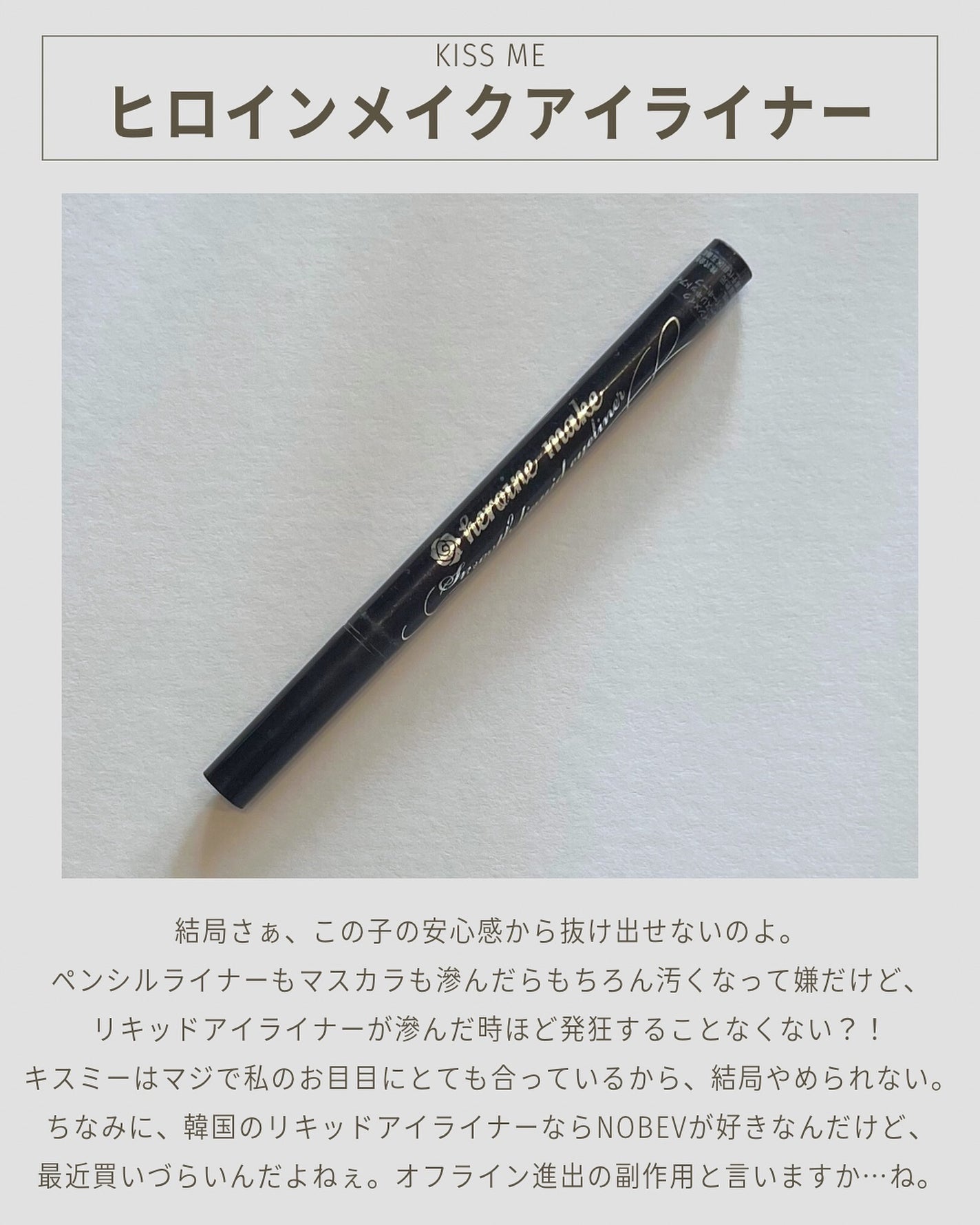 スムースリキッドアイライナー スーパーキープ/ヒロインメイク/リキッドアイライナーを使ったクチコミ(2枚目)