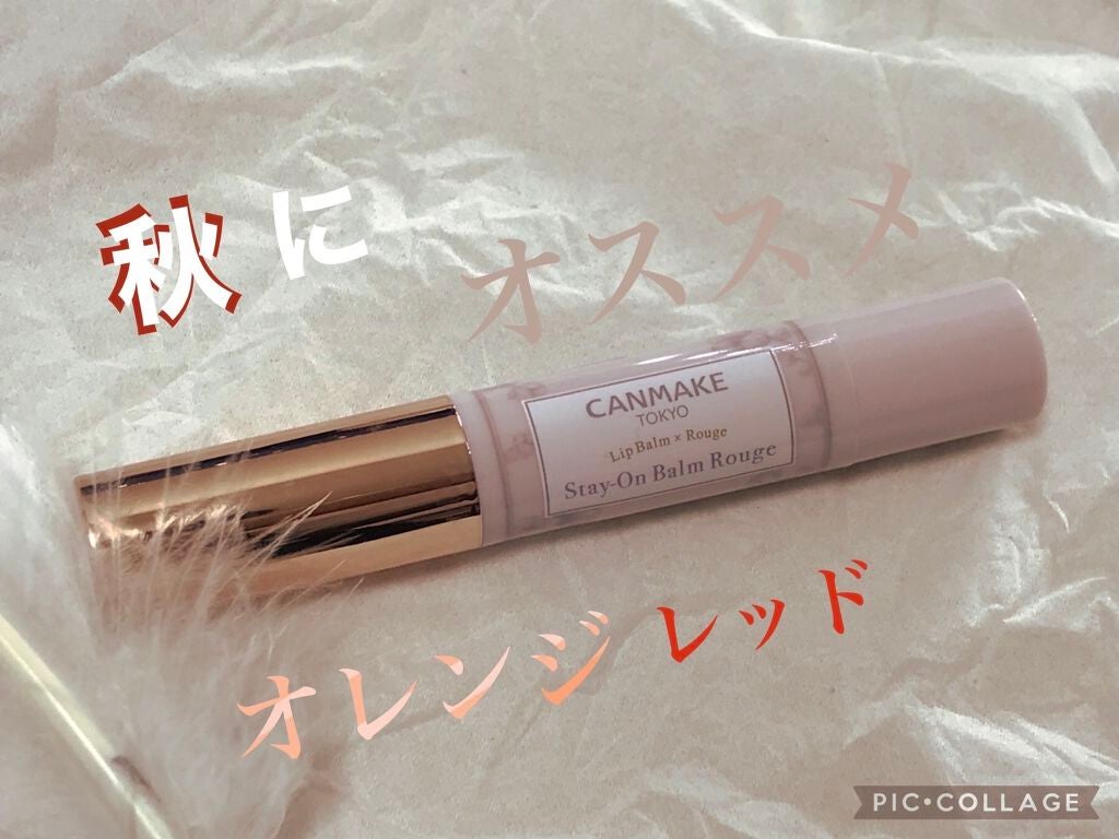 ステイオンバームルージュ/キャンメイク/口紅を使ったクチコミ(1枚目)