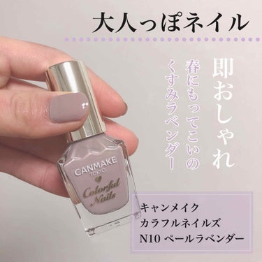 カラフルネイルズ N10 ペールラベンダー /キャンメイク/マニキュアを使ったクチコミ（1枚目）