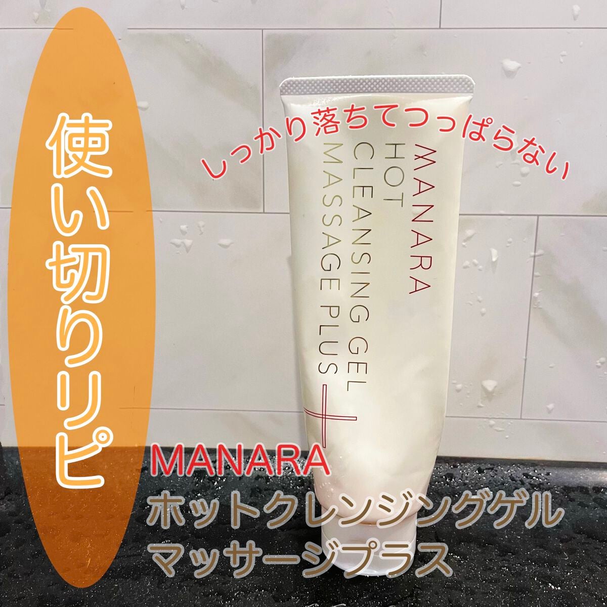 ホットクレンジングゲル マッサージプラス/マナラ/クレンジングジェルを使ったクチコミ(1枚目)