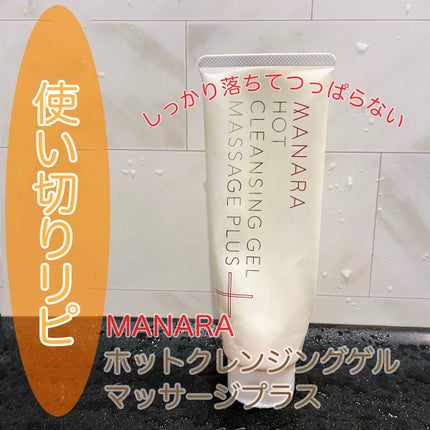 ホットクレンジングゲル マッサージプラス/マナラ/クレンジングジェルを使ったクチコミ(1枚目)