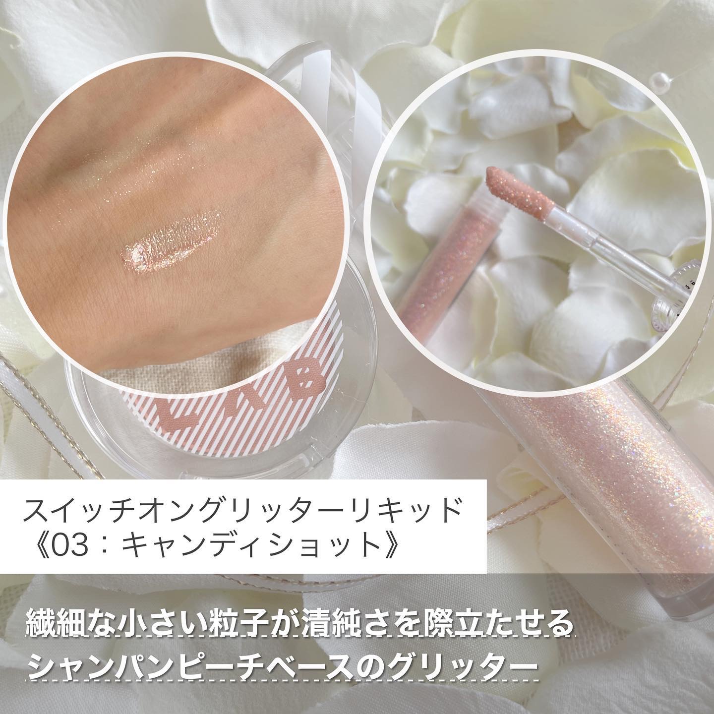 スウィッチオン グリッターリキッド/CHOCHOSLAB/グリッターを使ったクチコミ（2枚目）