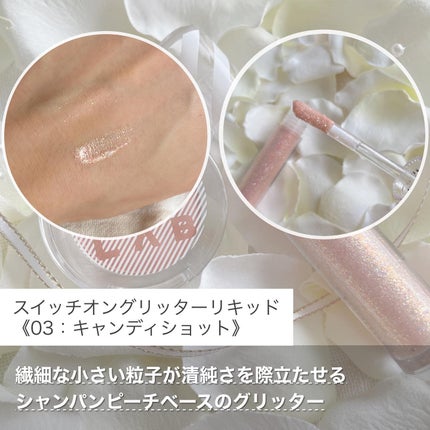 スウィッチオン グリッターリキッド/CHOCHOSLAB/グリッターを使ったクチコミ(2枚目)