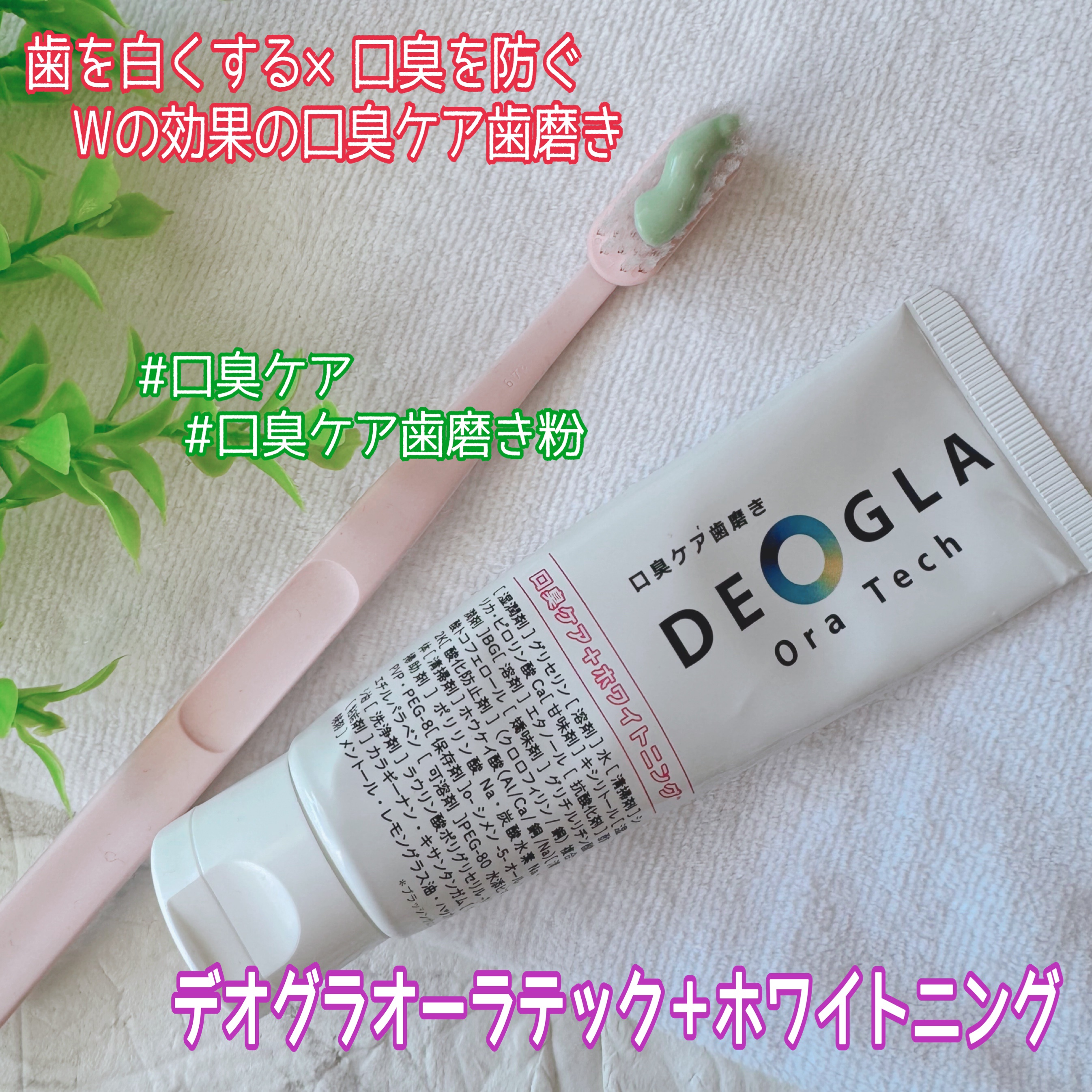 デオグラオーラテック ＋ホワイトニング/DEOGLA/歯磨き粉を使ったクチコミ（1枚目）