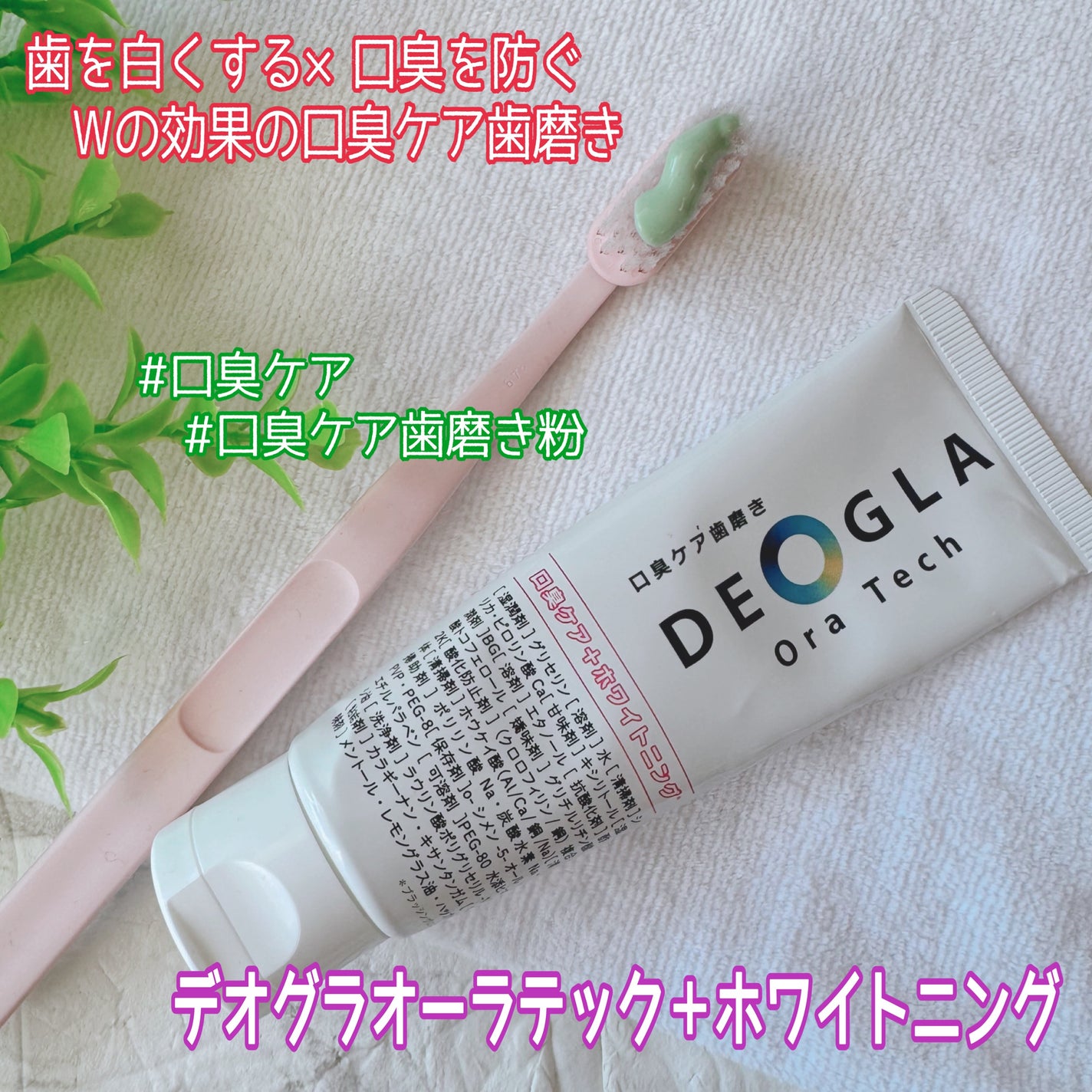 デオグラオーラテック +ホワイトニング/DEOGLA/歯磨き粉を使ったクチコミ(1枚目)