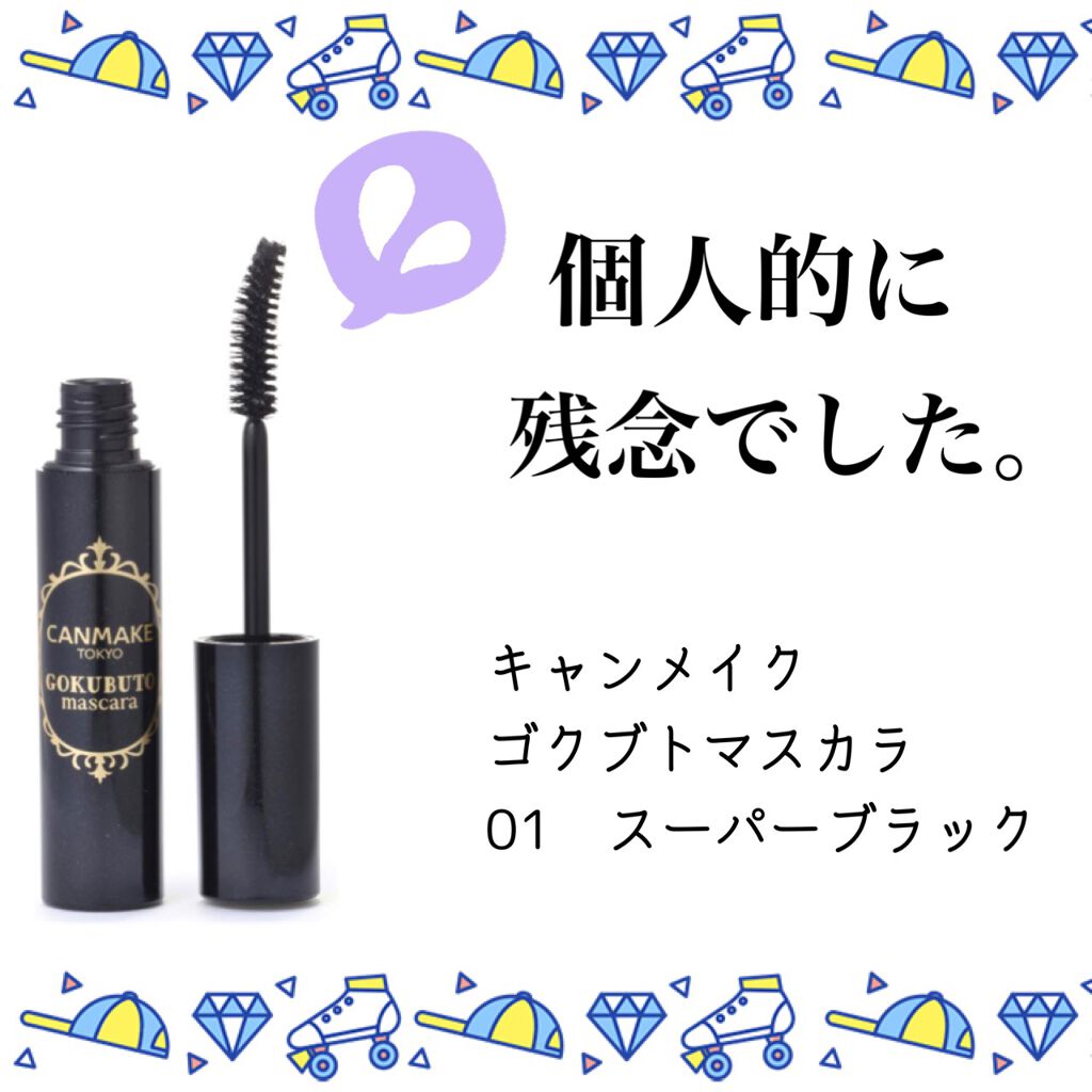 ゴクブトマスカラ/キャンメイク/マスカラを使ったクチコミ(1枚目)