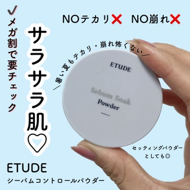 【メガ割これ買って！！！暑さもテカリもベタつきも怖くない最強サラサラパウダー♡】



🎀ETUDE   シーバムコントロールパウダー

💎¥600ほど



私が何回もリピしているパウダーです！


