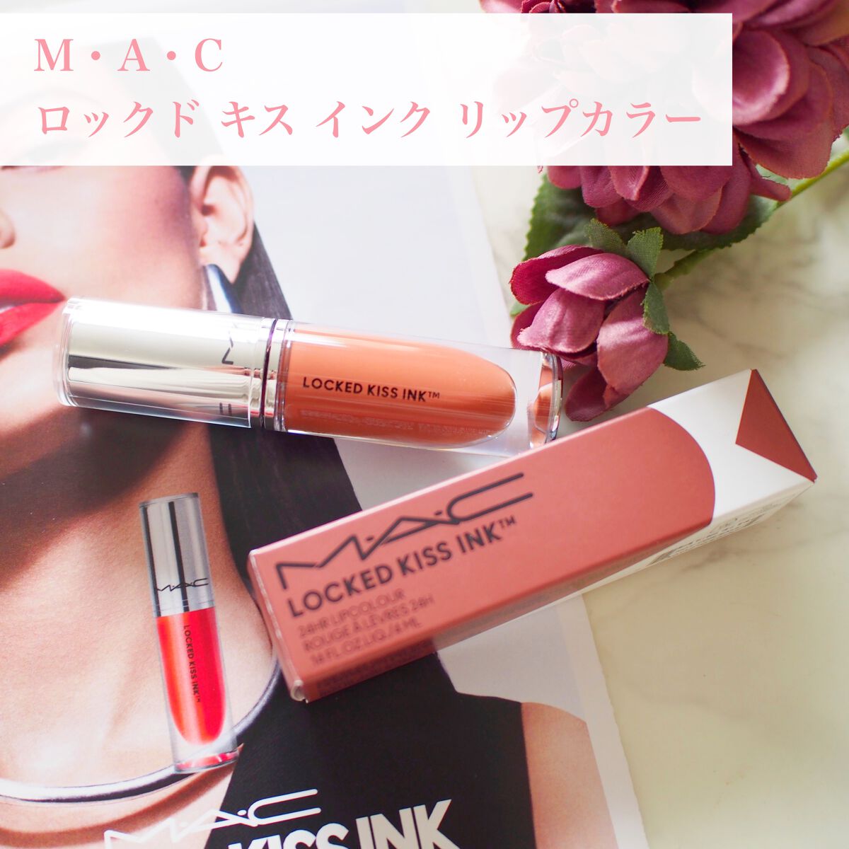 限定口紅】M·A·C ロックド キス インク リップカラー｜M・A・Cは落ち
