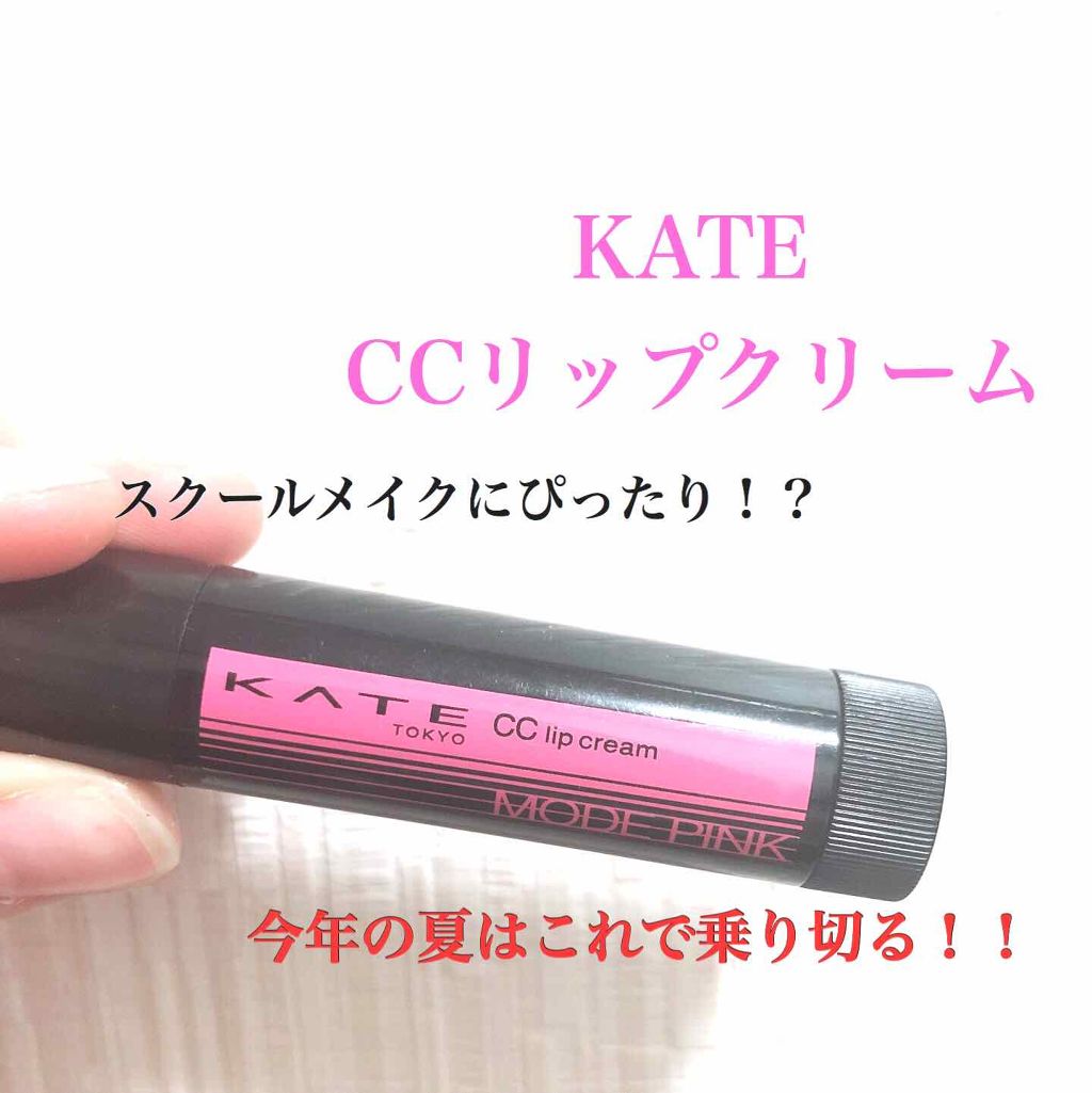 CCリップクリームN/KATE/リップケアを使ったクチコミ(1枚目)