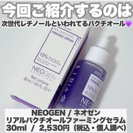 リアルバクチオールファーミングセラム/NEOGEN/美容液を使ったクチコミ(2枚目)