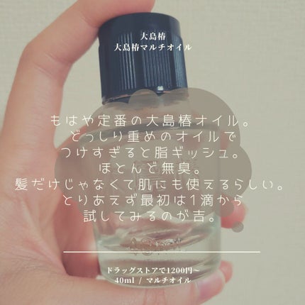 大島椿(ツバキ油)/大島椿/ヘアオイルを使ったクチコミ(5枚目)