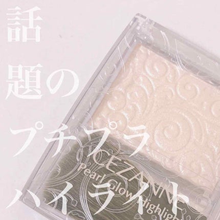 パールグロウハイライト/CEZANNE/パウダーハイライトを使ったクチコミ(1枚目)