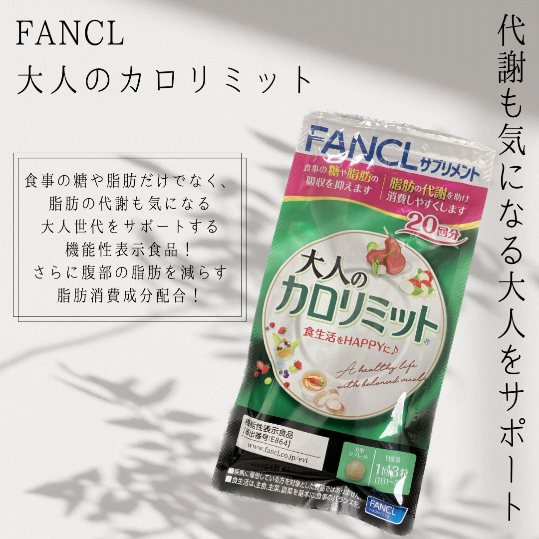 大人のカロリミット/ファンケル/ボディサプリメントを使ったクチコミ(1枚目)