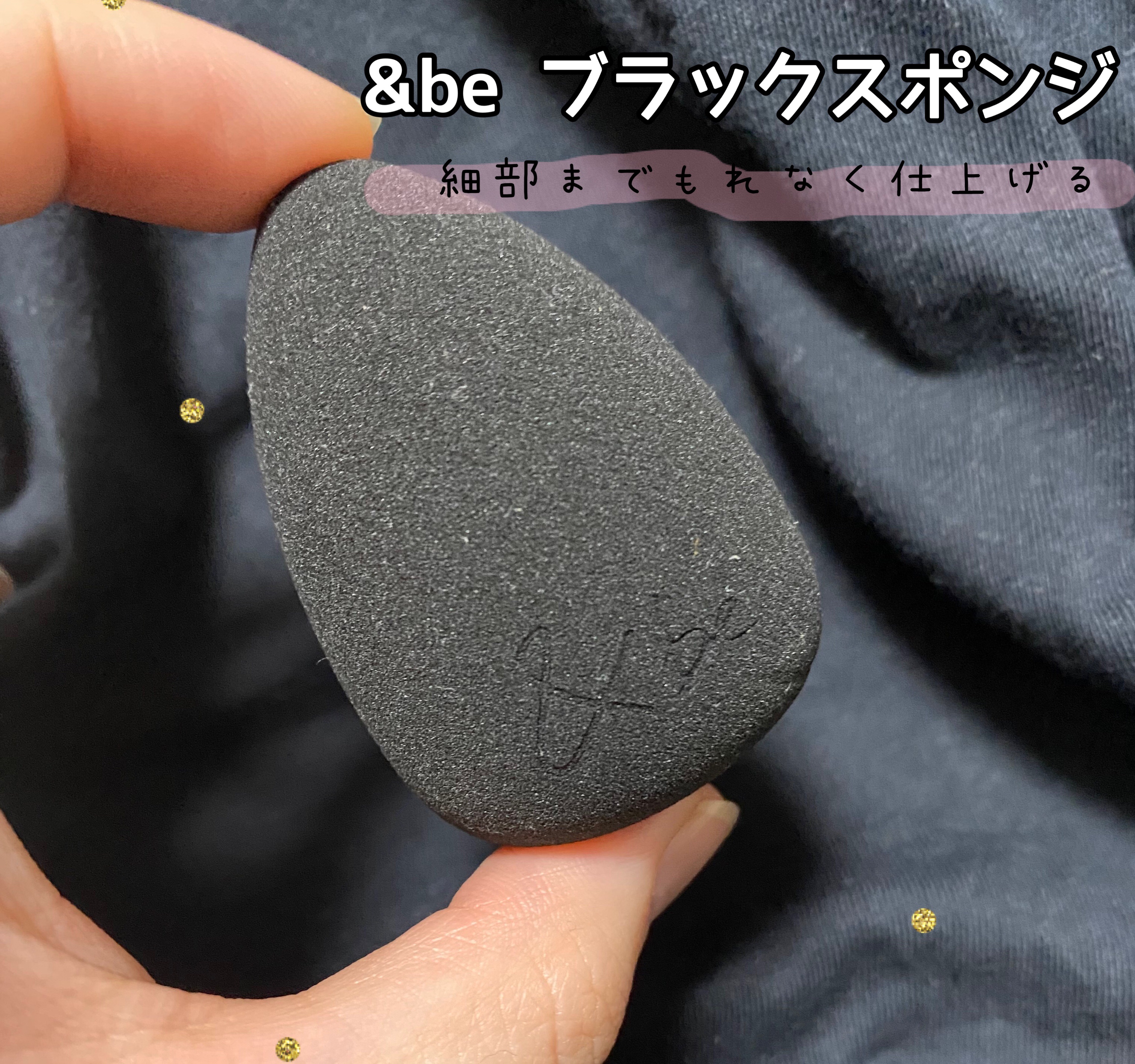 &be ブラックスポンジ/＆be/パフ・スポンジを使ったクチコミ（1枚目）