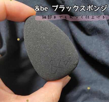 &be ブラックスポンジ/&be/パフ・スポンジを使ったクチコミ(1枚目)