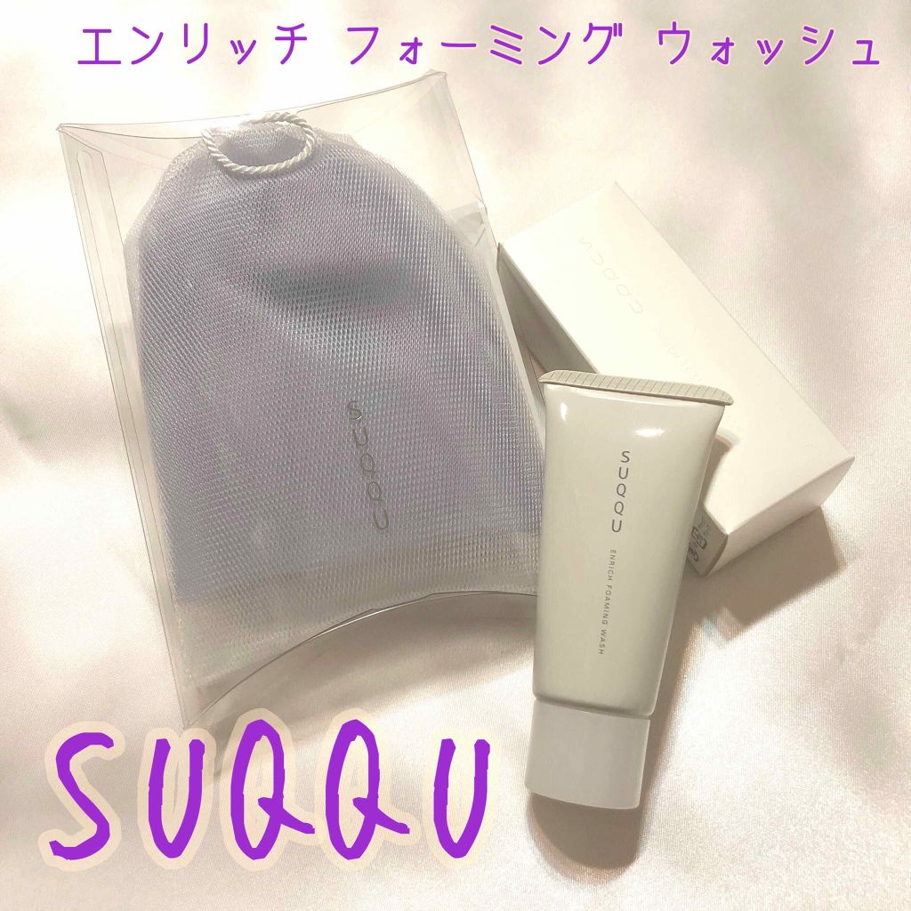 エンリッチ フォーミング ウォッシュ/SUQQU/洗顔フォームを使ったクチコミ(1枚目)