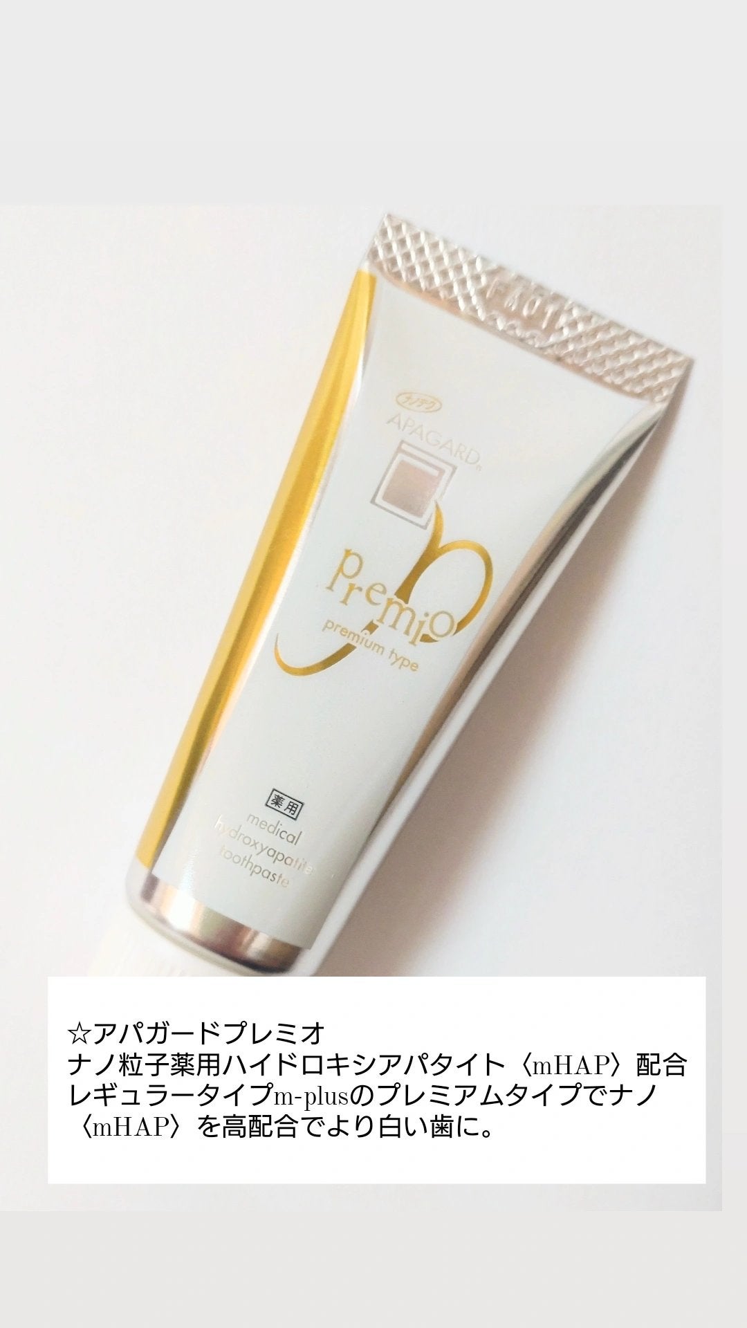 アパガードプレミオ/アパガード/歯磨き粉を使ったクチコミ(2枚目)